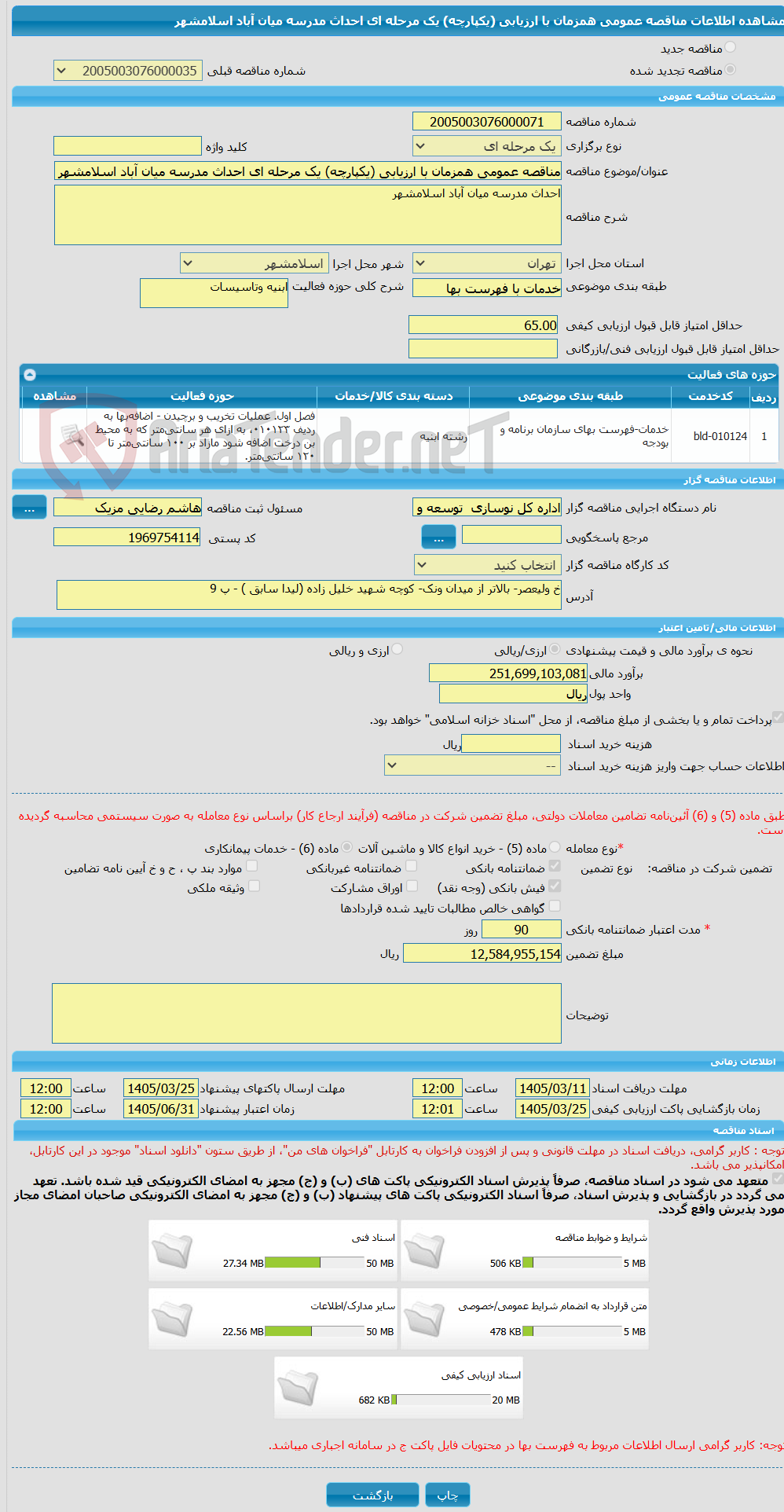 تصویر کوچک آگهی مناقصه عمومی همزمان با ارزیابی (یکپارچه) یک مرحله ای احداث مدرسه میان آباد اسلامشهر