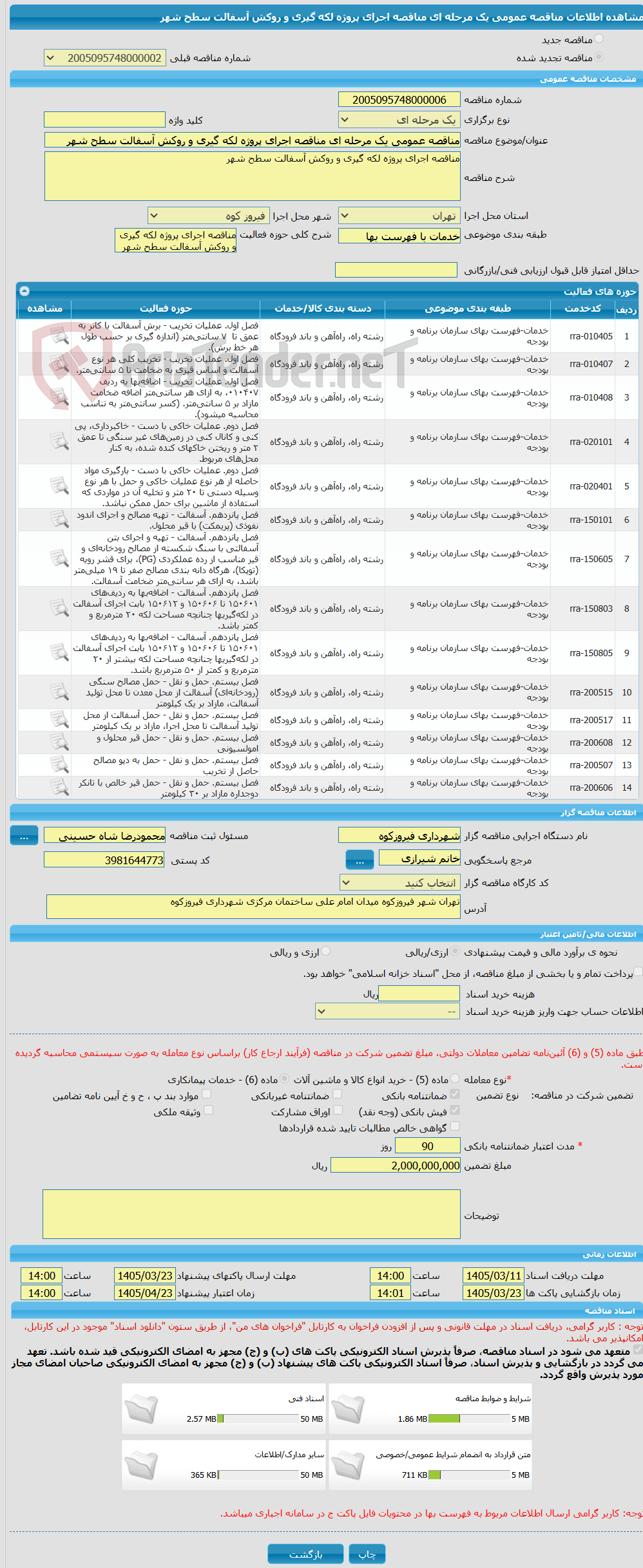 تصویر کوچک آگهی مناقصه عمومی یک مرحله ای مناقصه اجرای پروژه لکه گیری و روکش آسفالت سطح شهر