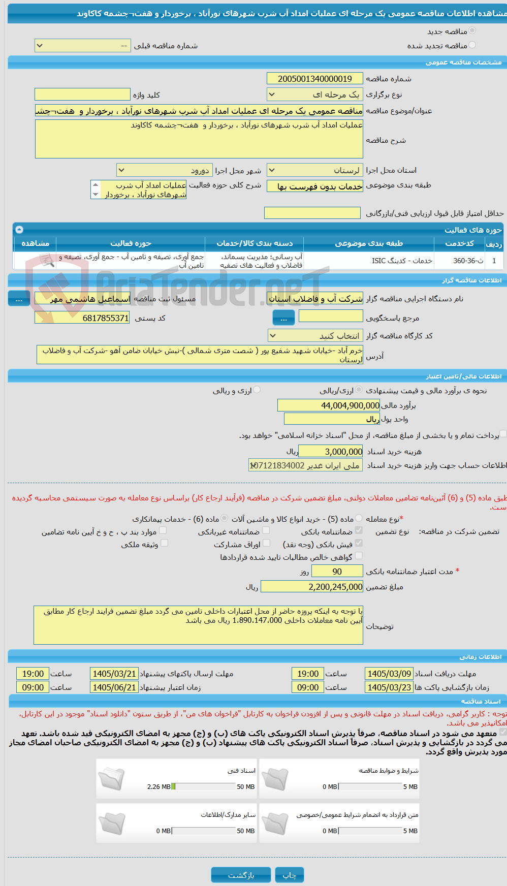 تصویر کوچک آگهی مناقصه عمومی یک مرحله ای عملیات امداد آب شرب شهرهای نورآباد ، برخوردار و هفت¬چشمه کاکاوند
