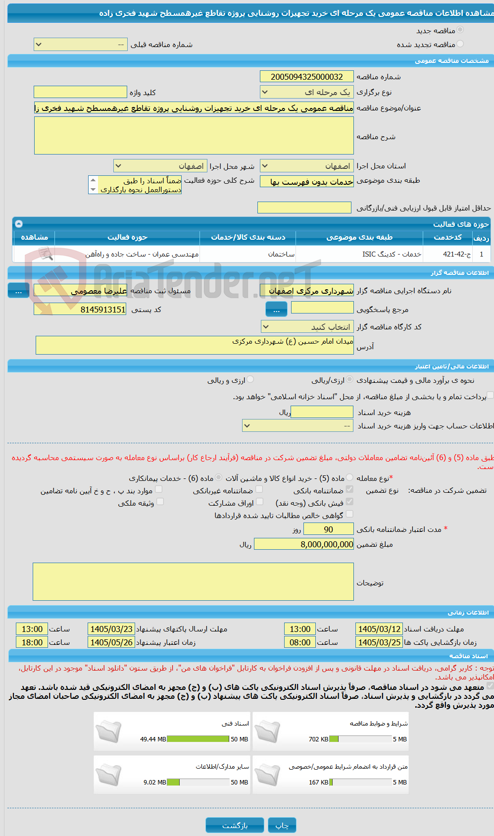 تصویر کوچک آگهی مناقصه عمومی یک مرحله ای خرید تجهیزات روشنایی پروژه تقاطع غیرهمسطح شهید فخری زاده