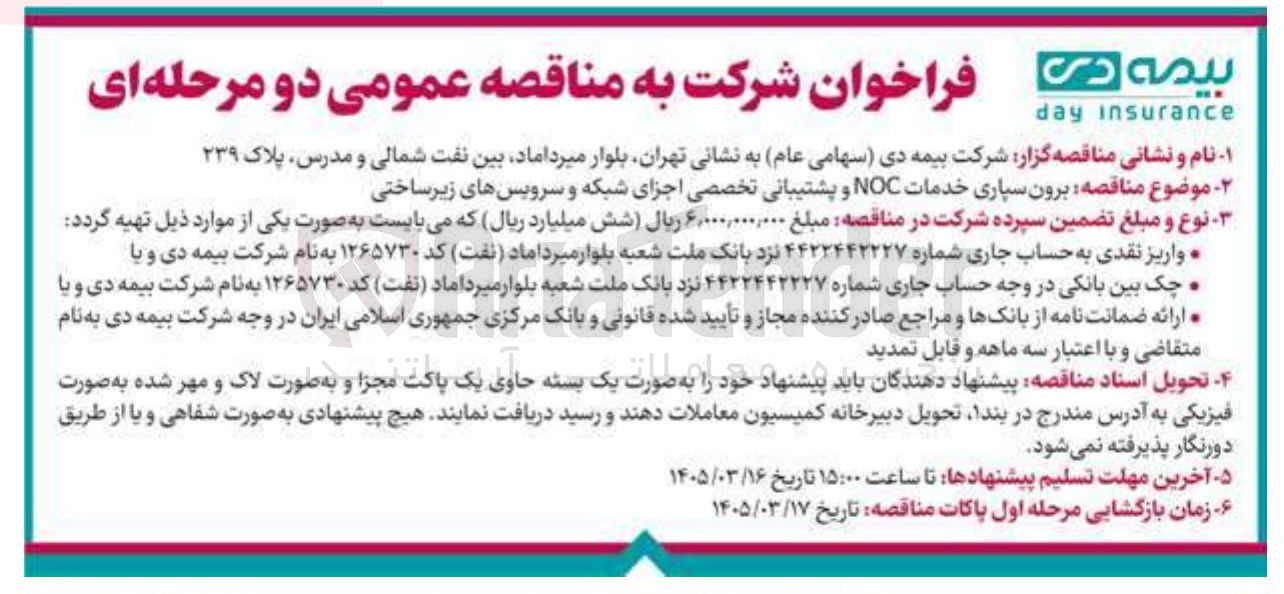 تصویر کوچک آگهی برون سپاری خدمات NOC و پشتیبانی تخصصی اجزای شبکه و سرویس های زیرساختی
