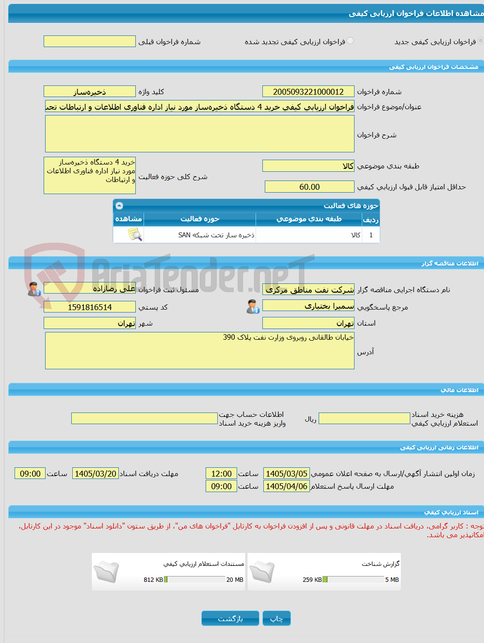 تصویر کوچک آگهی فراخوان ارزیابی کیفی خرید 4 دستگاه ذخیرهساز مورد نیاز اداره فناوری اطلاعات و ارتباطات تحت تقاضای SLD-0410200