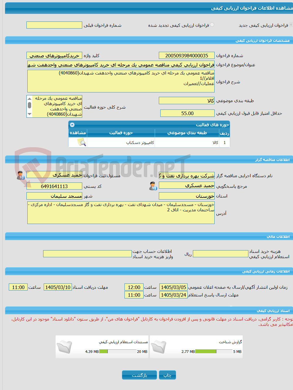 تصویر کوچک آگهی فراخوان ارزیابی کیفی مناقصه عمومی یک مرحله ای خرید کامپیوترهای صنعتی واحدهفت شهیدان(4040860)