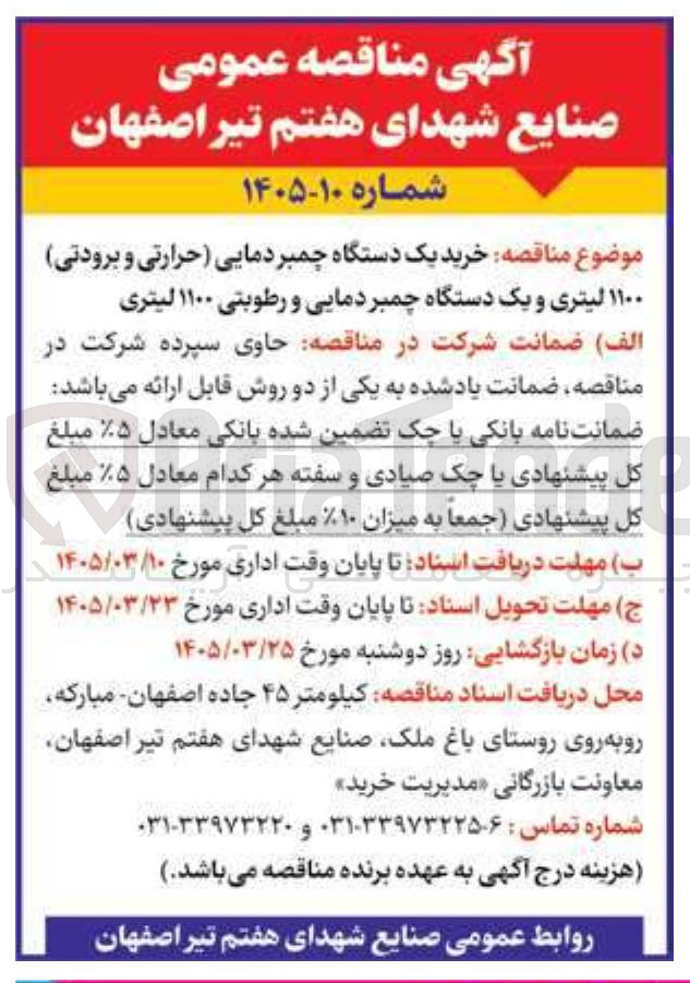 تصویر کوچک آگهی خرید یک دستگاه چمبر دمایی (حرارتی و برودتی) ۱۱۰۰ لیتری و یک دستگاه چمبر دمایی و رطوبتی ۱۱۰۰ لیتری
