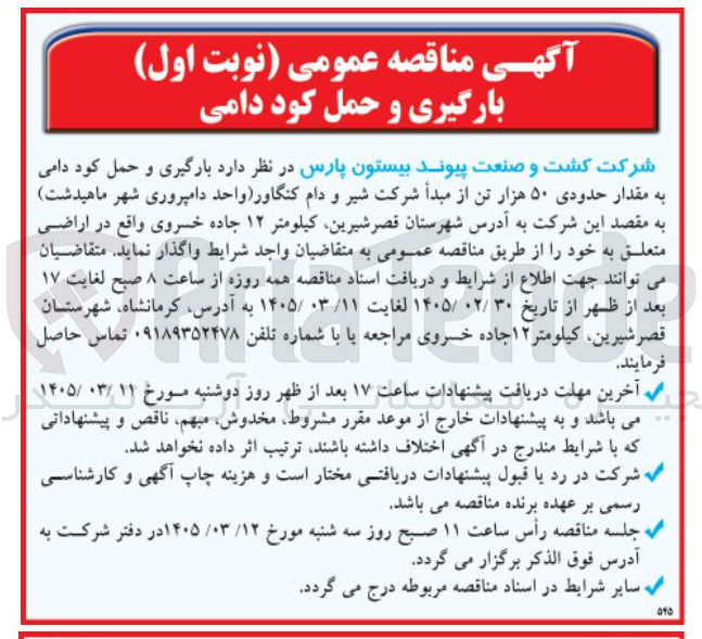 تصویر کوچک آگهی بارگیری و حمل کود دامی به مقدار حدودی ۵۰ هزار تن