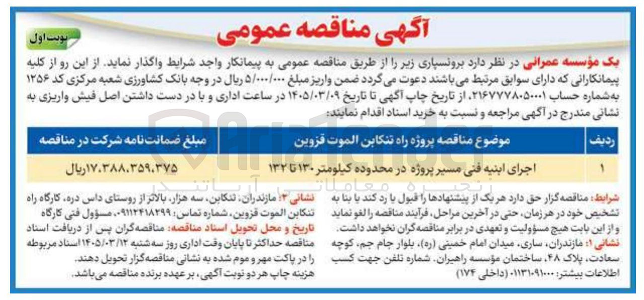 تصویر کوچک آگهی  اجرای ابنیه فنی مسیر پروژه