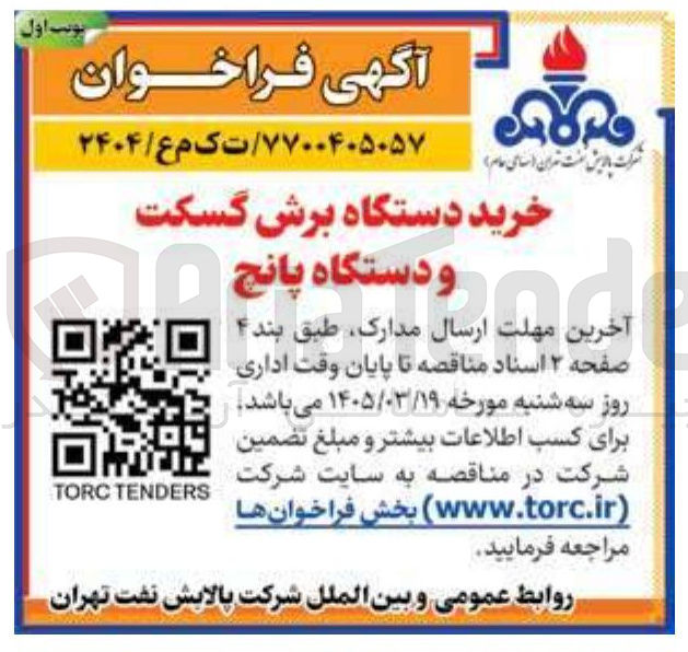 تصویر کوچک آگهی خرید دستگاه برش گسکت و دستگاه پانچ