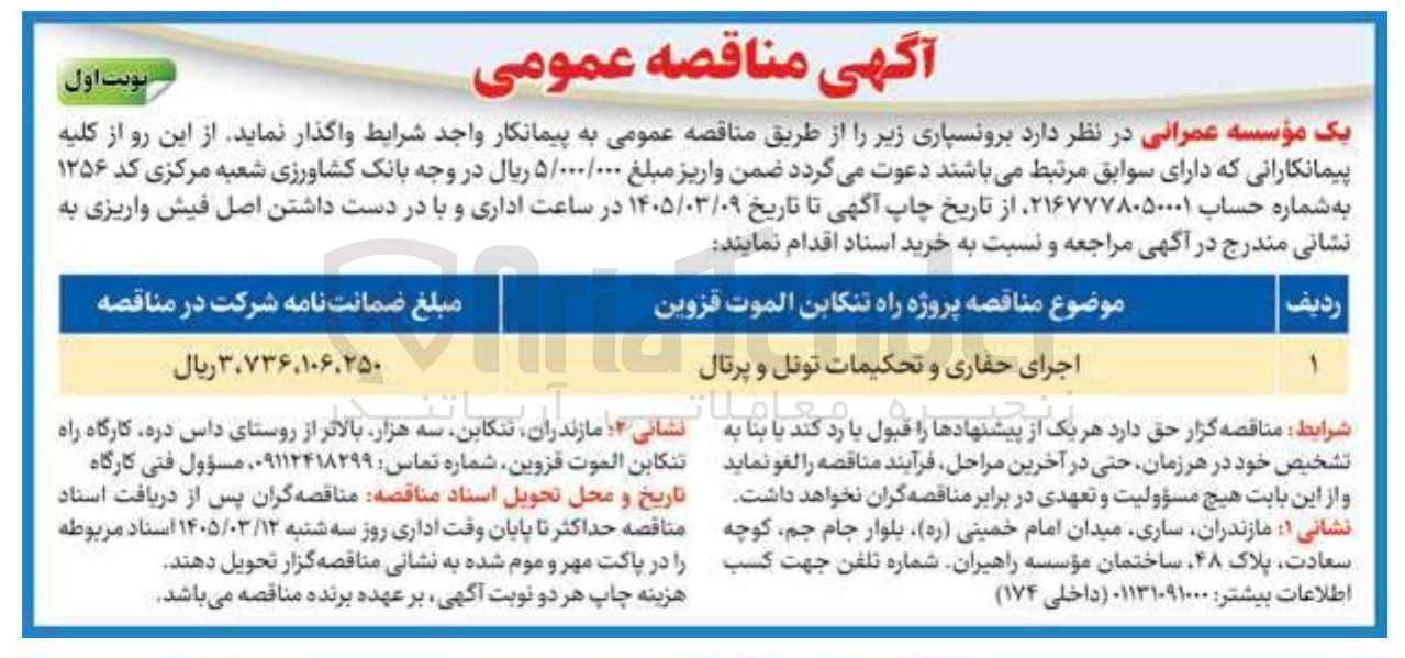 تصویر کوچک آگهی اجرای حفاری و تحکیمات تونل و پرتال