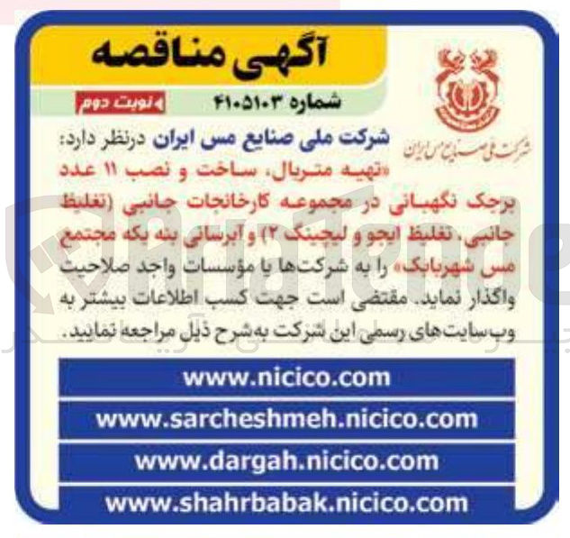 تصویر کوچک آگهی  تهیه متریال ساخت و نصب ١١ عدد برچک نگهبانی در مجموعه کارخانجات جانبی (تغليظ جانبی تغلیظ ایجو و لیچینگ ۲) و آبرسانی