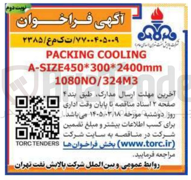 تصویر کوچک آگهی COOLING PACKING A-SIZE450*300*2400mm 1080NO/324M3 