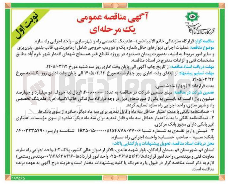 تصویر کوچک آگهی عملیات اجرای دیوارهای حائل شماره یک و دو رمپ خروجی شامل آرماتوربندی قالب بندی بتن ریزی و سایر امور مربوط به ابنیه ، به صورت پیمان دستمزد در پروژه تقاطع غیر همسطح 