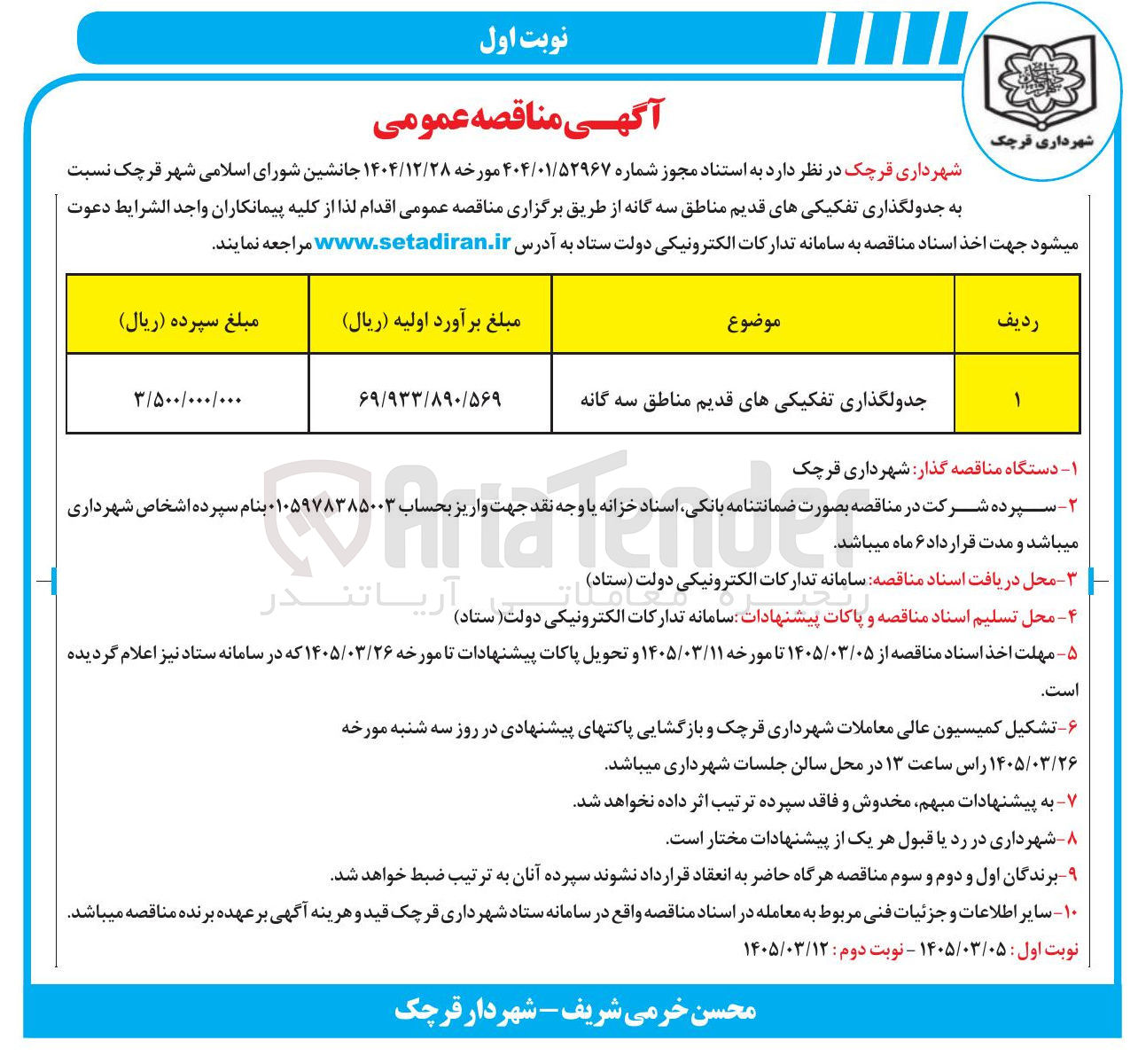 تصویر کوچک آگهی جدولگذاری تفکیکی های قدیم مناطق سه گانه 