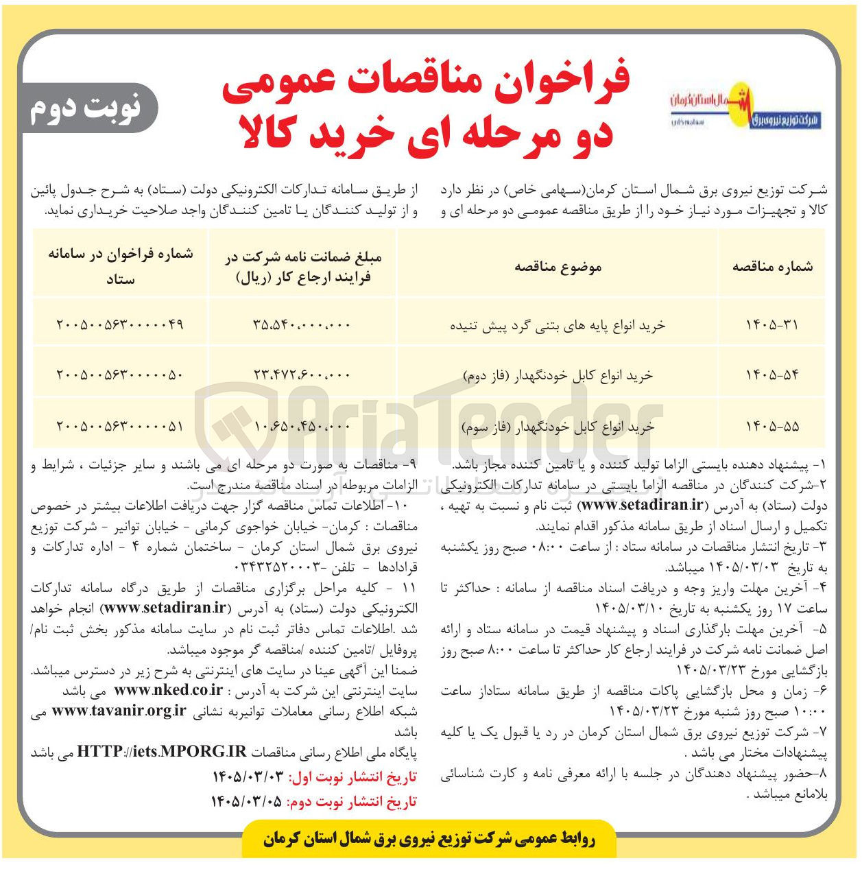 تصویر کوچک آگهی خرید انواع کابل خود نگهدار (فاز دوم)