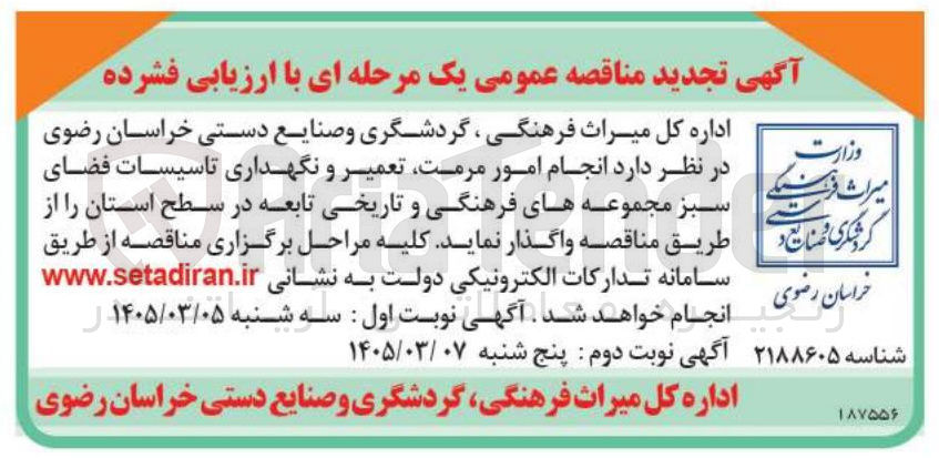 تصویر کوچک آگهی انجام امور مرمت تعمیر و نگهداری تاسیسات فضای سبز