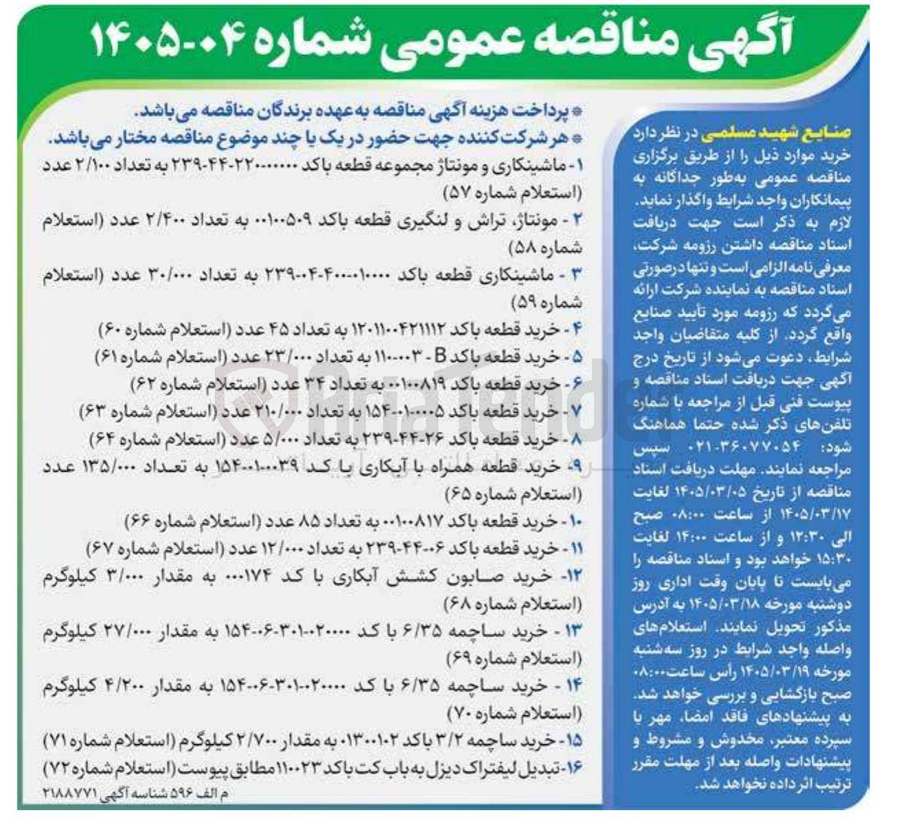 تصویر کوچک آگهی خرید ساچمه 3/2 با کد 01300102