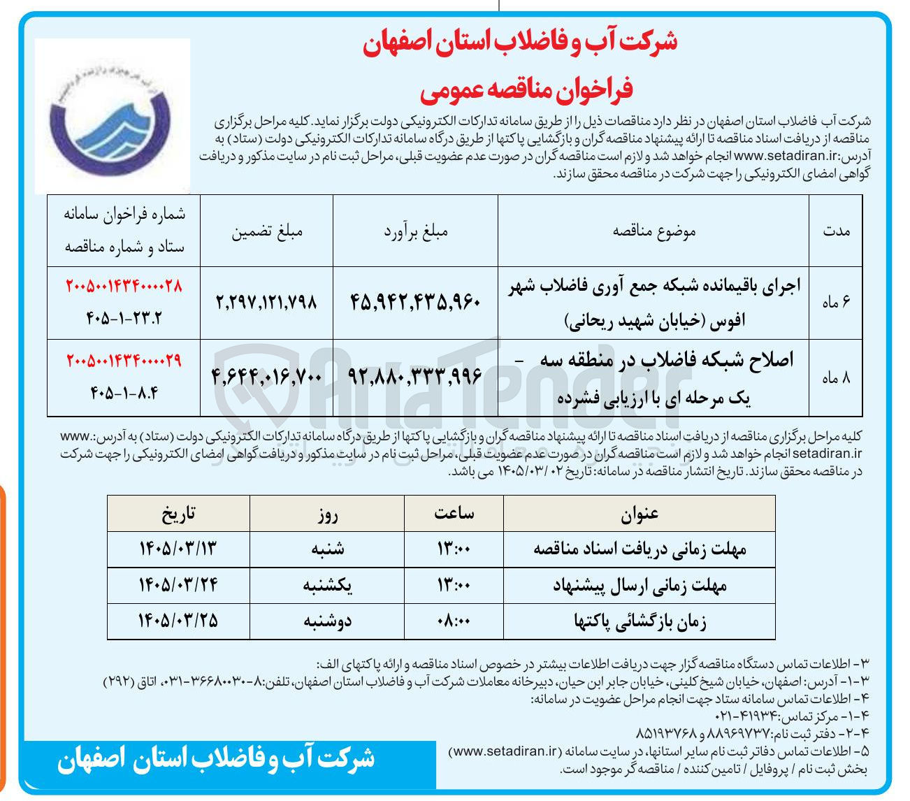 تصویر کوچک آگهی اصلاح شبکه فاضلاب 