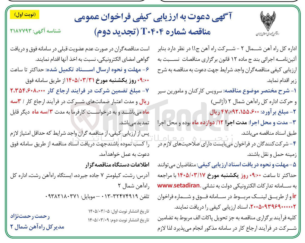 تصویر کوچک آگهی سرویس کارکنان و مامورین (آژانس) 