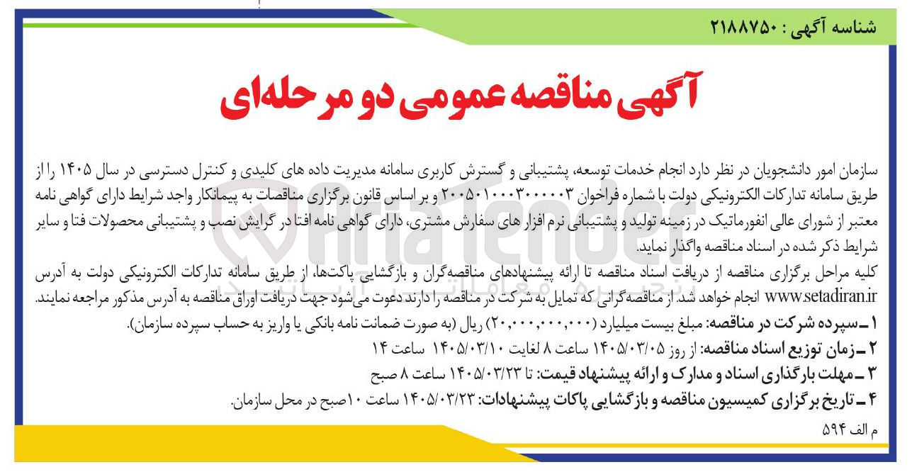 تصویر کوچک آگهی  انجام خدمات توسعه پشتیبانی و گسترش کاربری سامانه مدیریت داده های کلیدی و کنترل دسترسی