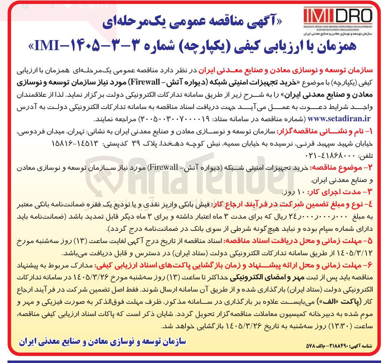 تصویر کوچک آگهی خرید تجهیزات امنیتی شبکه (دیواره آتش - Firewall) 