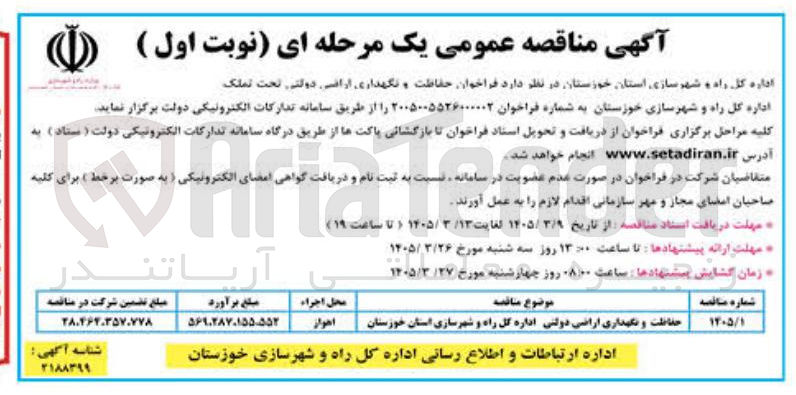 تصویر کوچک آگهی حفاظت و نگهداری اراضی دولتی
