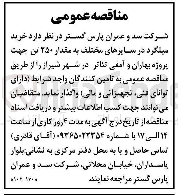 تصویر کوچک آگهی خرید میلگرد در سایزهای مختلف به مقدار ۲۵۰ تن