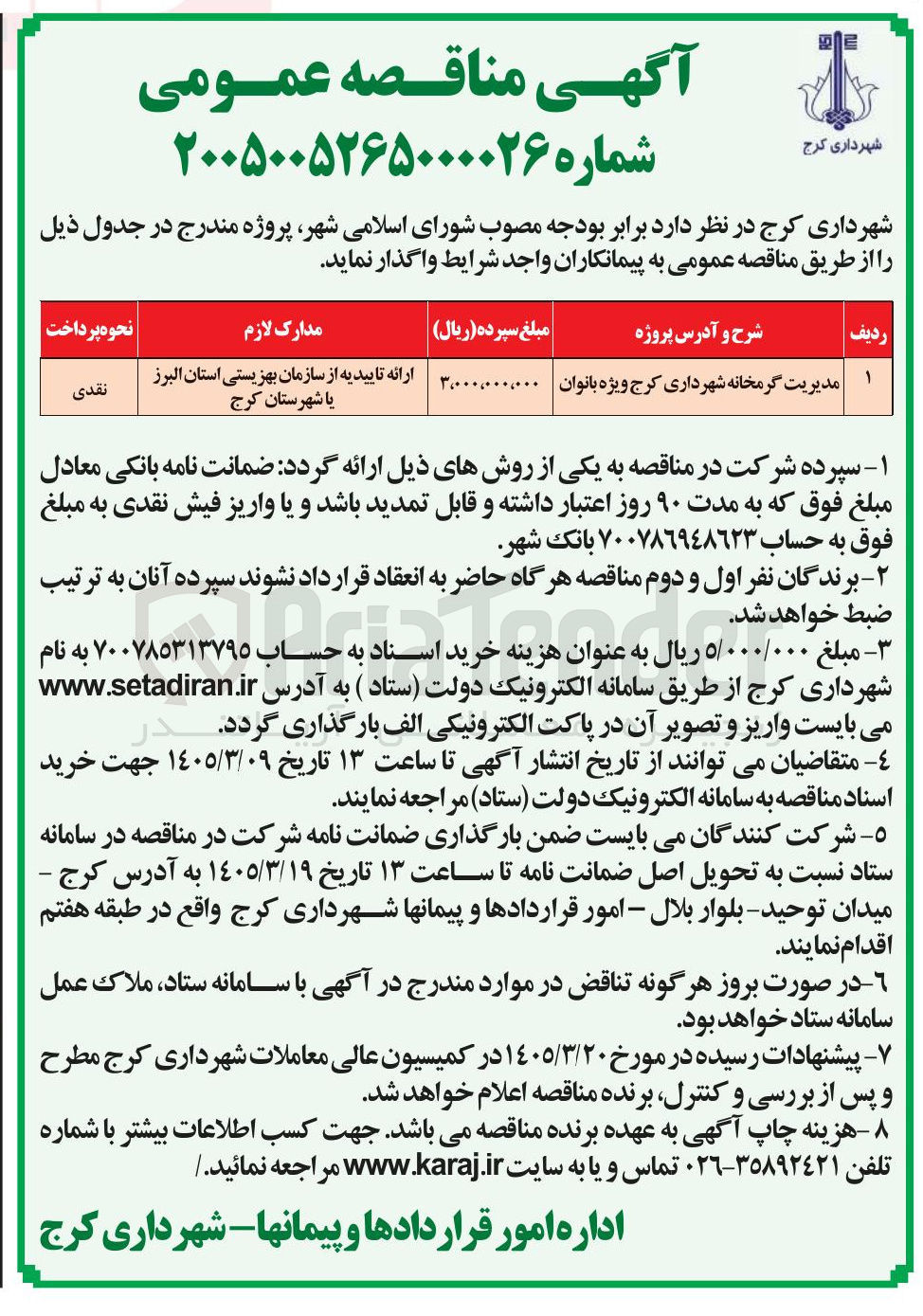 تصویر کوچک آگهی مدیریت گرمخانه