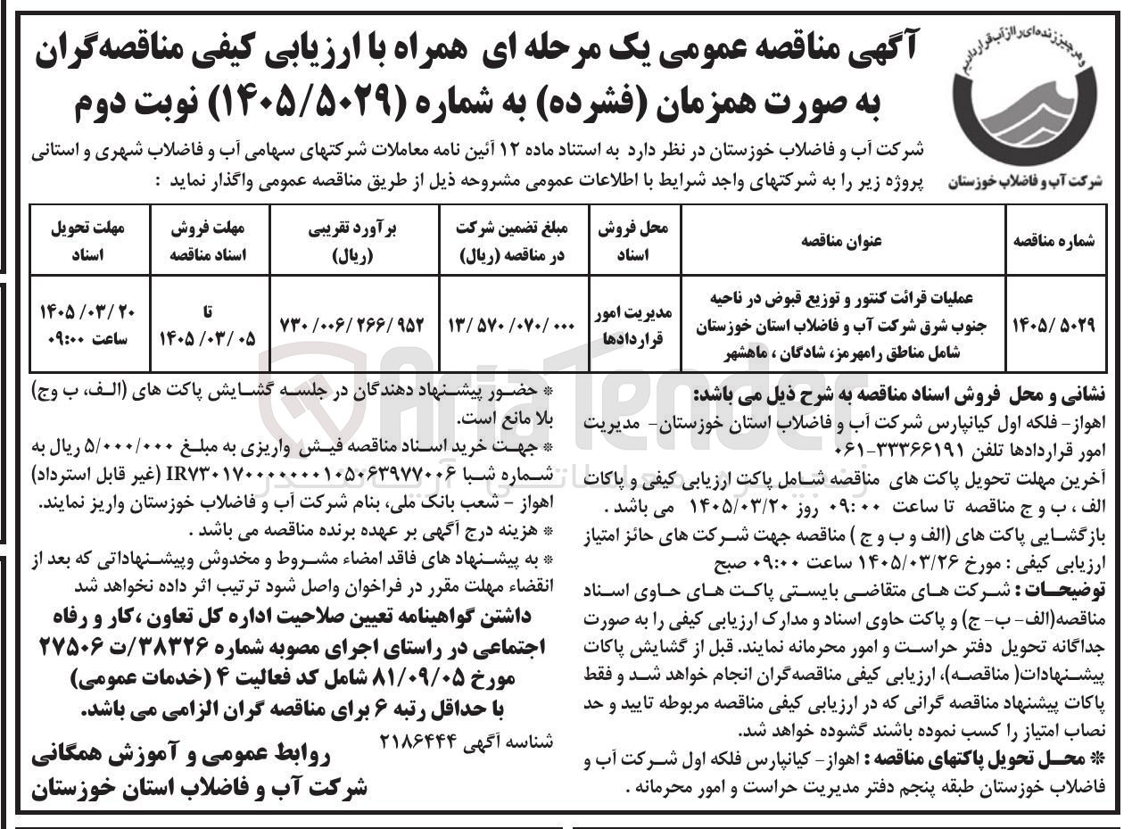تصویر کوچک آگهی عملیات قرائت کنتور و توزیع قبوض