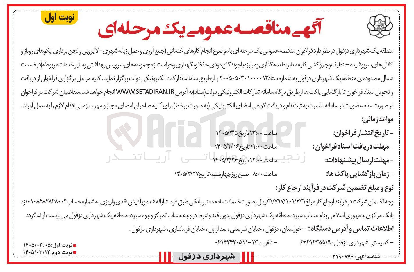 تصویر کوچک آگهی انجام کارهای خدماتی (جمع آوری و حمل زباله شهری لایروبی و لجن برداری ایگوهای روباز و کانال های سرپوشیده تنظیف و جارو کشی کلیه معابر طعمه گذاری و مبارزه با جوندگان موذی حفظ و نگهداری و حراست از مجموعه های سرویس بهداشتی و سایر خدمات مربوطه)