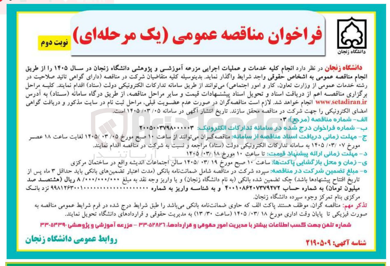 تصویر کوچک آگهی انجام کلیه خدمات و عملیات اجرایی مزرعه آموزشی و پژوهشی
