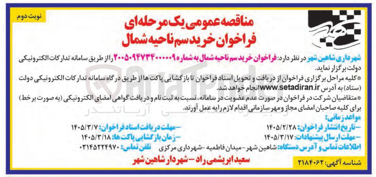 تصویر کوچک آگهی خرید سم ناحیه شمال