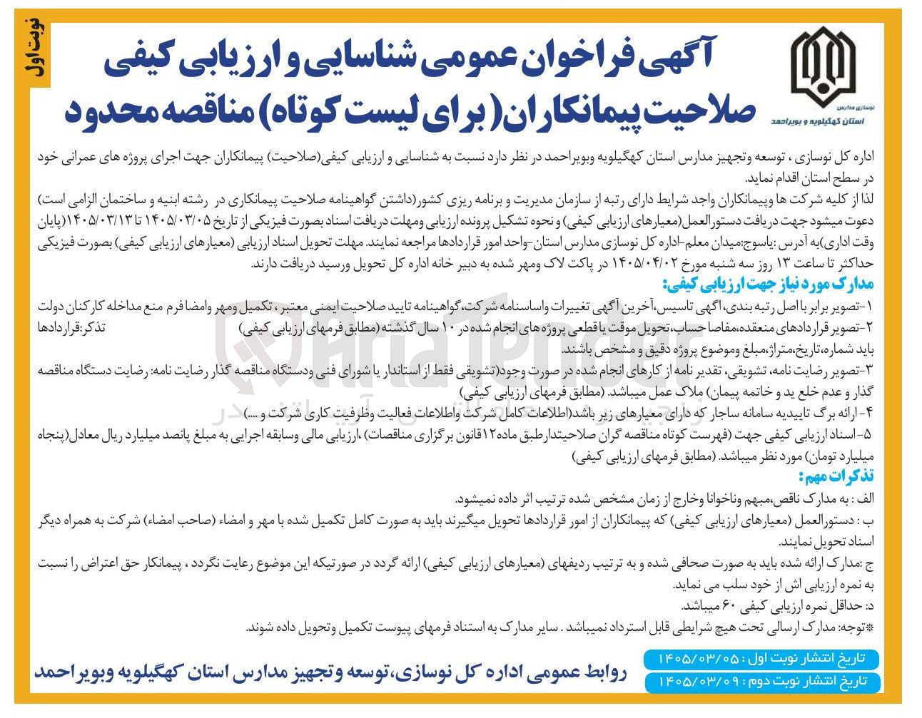 تصویر کوچک آگهی شناسایی و ارزیابی کیفی صلاحیت پیمانکاران جهت اجرای پروژه های عمرانی خود در سطح استان