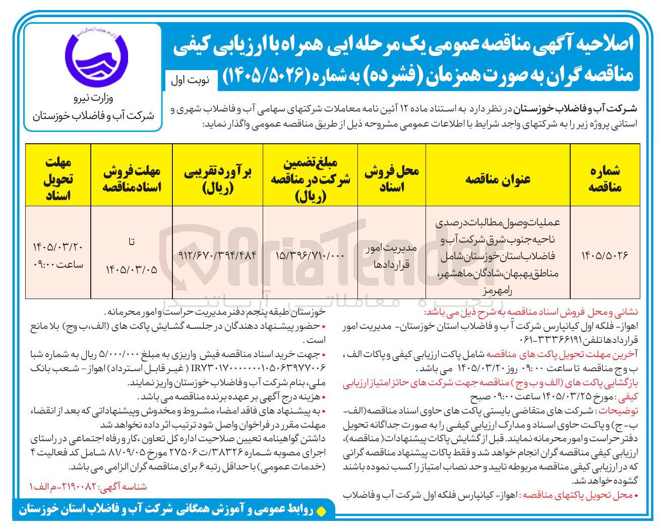 تصویر کوچک آگهی عملیات وصول مطالبات درصدی