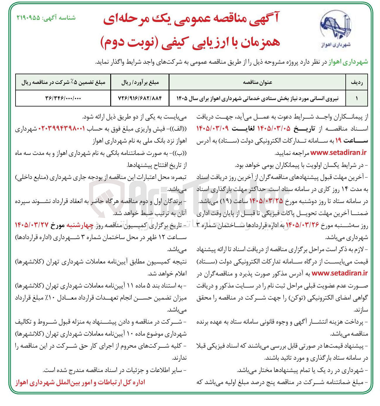 تصویر کوچک آگهی تامین نیروی انسانی مورد نیاز بخش ستادی خدماتی 