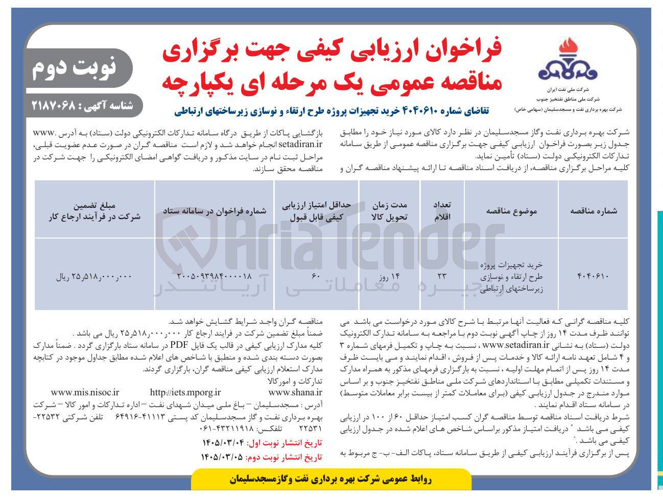 تصویر کوچک آگهی خرید تجهیزات پروژه طرح ارتقاء و نوسازی زیر ساختهای ارتباطی