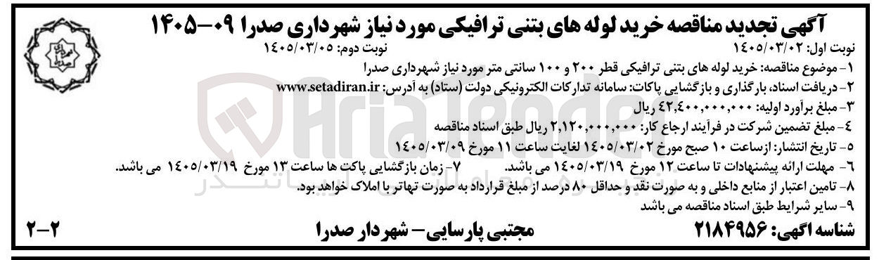 تصویر کوچک آگهی خرید لوله های بتنی ترافیکی قطر ۲۰۰ و ۱۰۰ سانتی متر