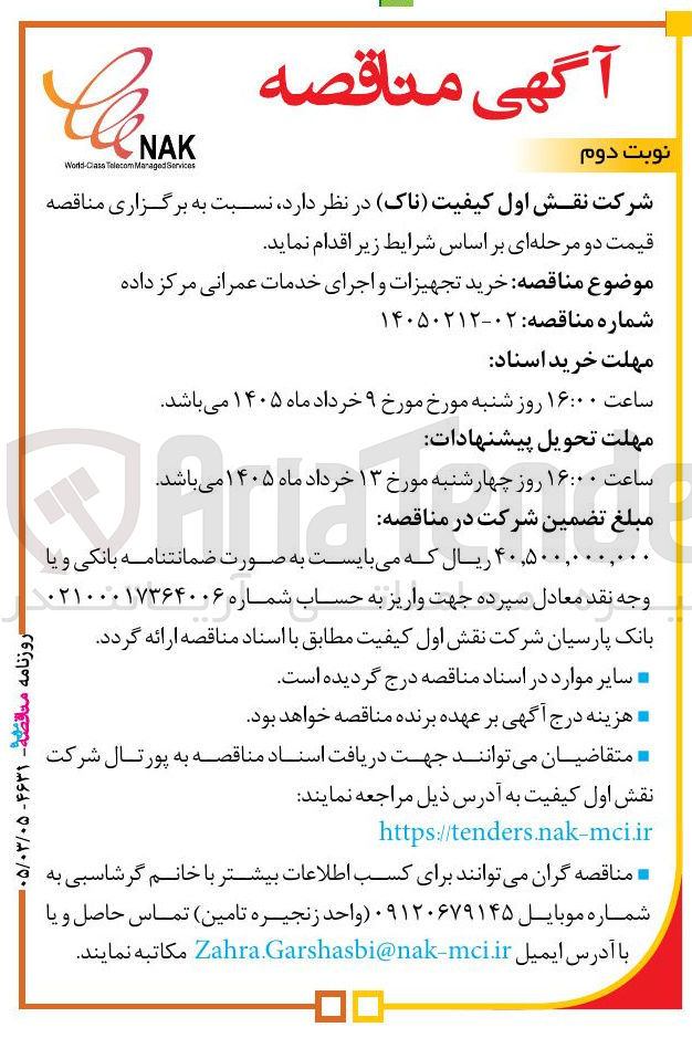 تصویر کوچک آگهی خرید تجهیزات و اجرای خدمات عمرانی مرکز داده 