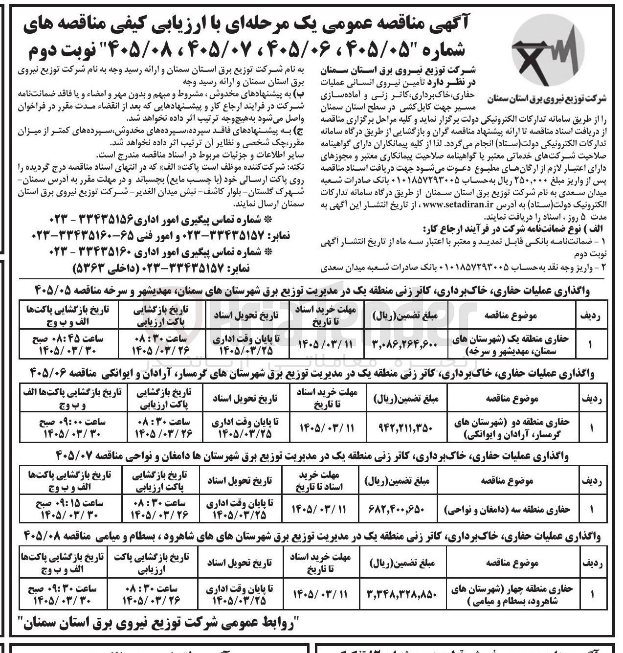 تصویر کوچک آگهی واگذاری عملیات حفاری، خاک برداری، کاتر زنی 