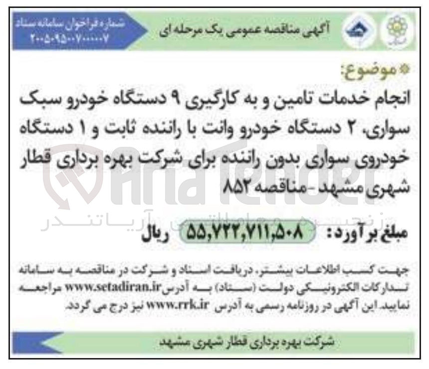 تصویر کوچک آگهی انجام خدمات تامین و به کارگیری ۹ دستگاه خودرو سبک سواری ۲ دستگاه خودرو وانت با راننده ثابت و ۱ دستگاه خودروی سواری بدون راننده