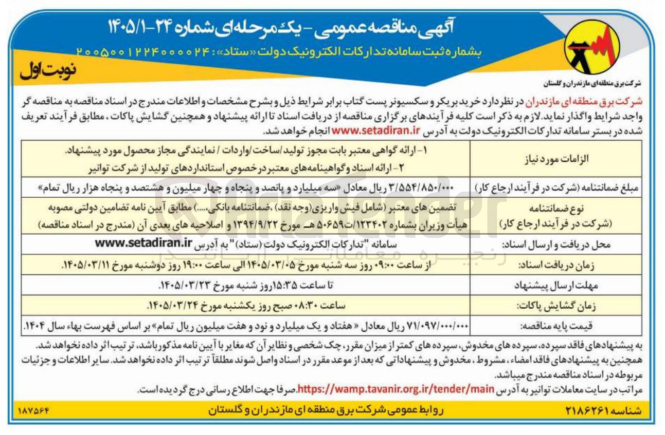 تصویر کوچک آگهی خرید بریکر و سکسیونر پست گتاب