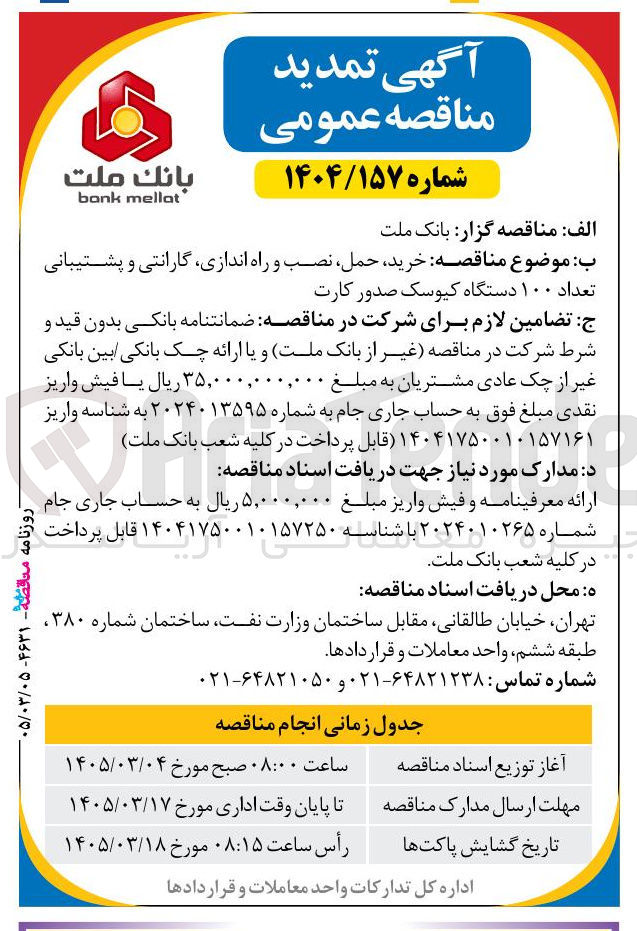 تصویر کوچک آگهی خرید حمل نصب و راه اندازی گارانتی و پشتیبانی تعداد ۱۰۰ دستگاه کیوسک صدور کارت