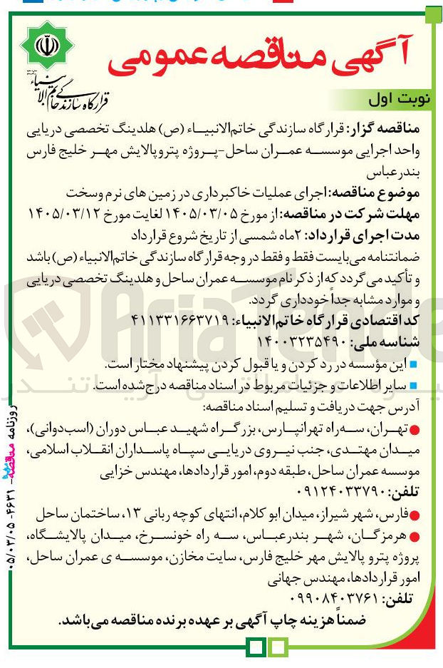 تصویر کوچک آگهی اجرای عملیات خاکبرداری در زمین های نرم و سخت