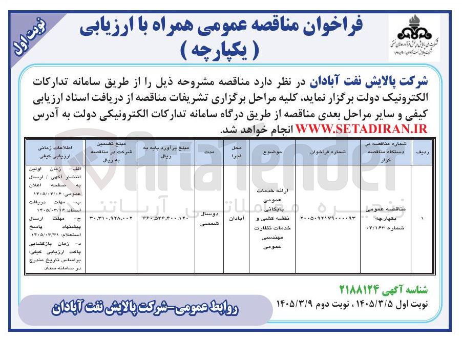 تصویر کوچک آگهی ارائه خدمات عمومی بایگانی، نقشه کشی و خدمات نظارت مهندسی عمومی