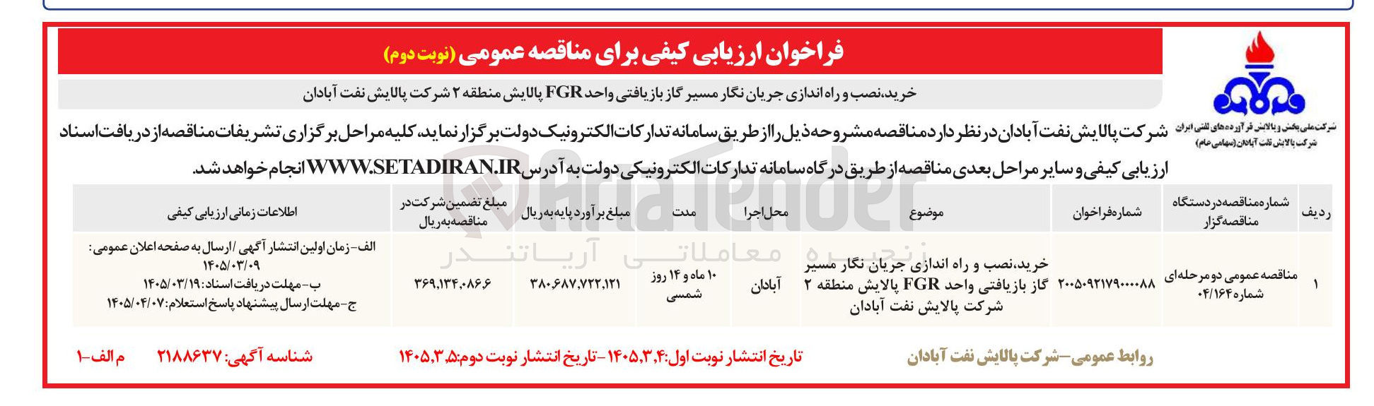 تصویر کوچک آگهی خرید نصب و راه اندازی جریان نگار مسیر گاز بازیافتی واحد FGR