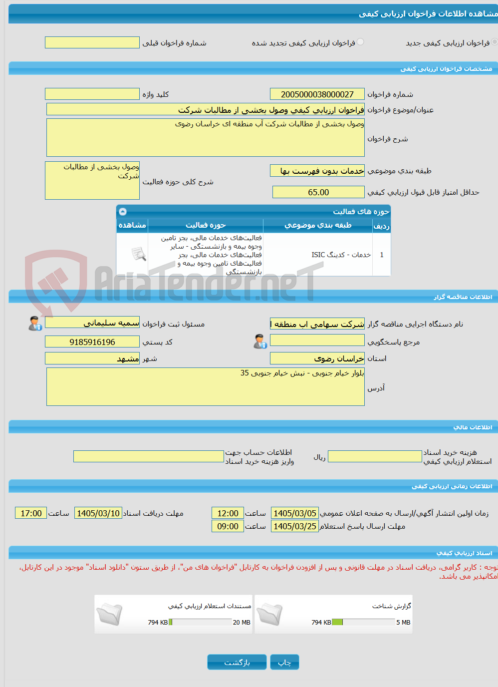 تصویر کوچک آگهی فراخوان ارزیابی کیفی وصول بخشی از مطالبات شرکت