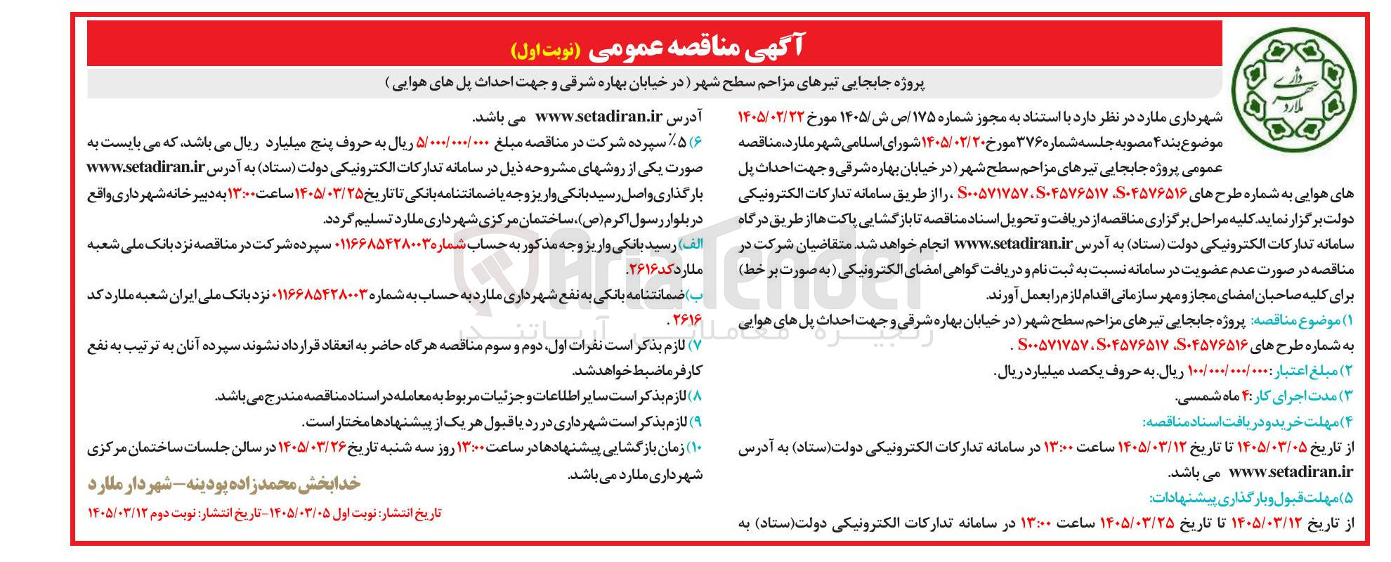 تصویر کوچک آگهی پروژه جابجایی تیرهای مزاحم سطح شهر