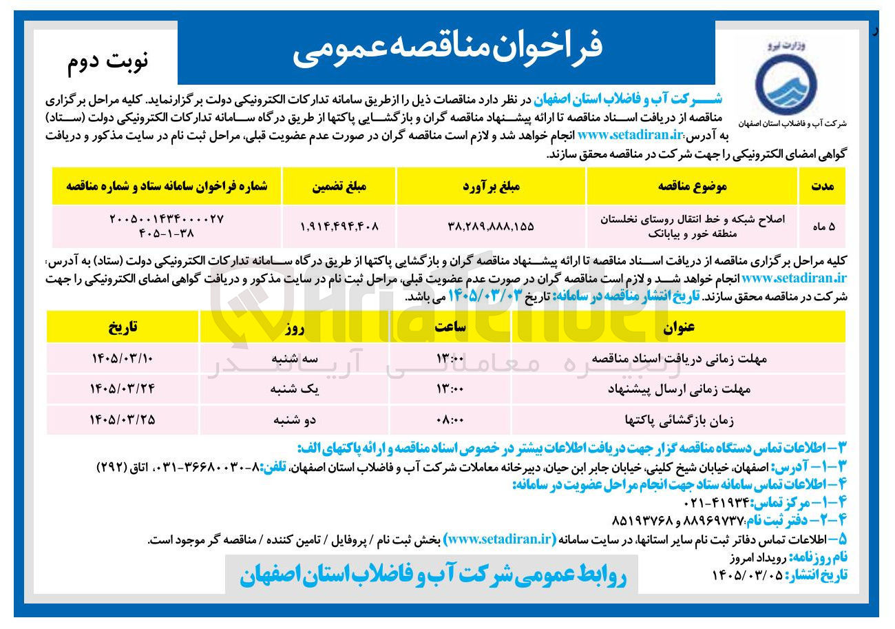 تصویر کوچک آگهی اصلاح شبکه و خط انتقال