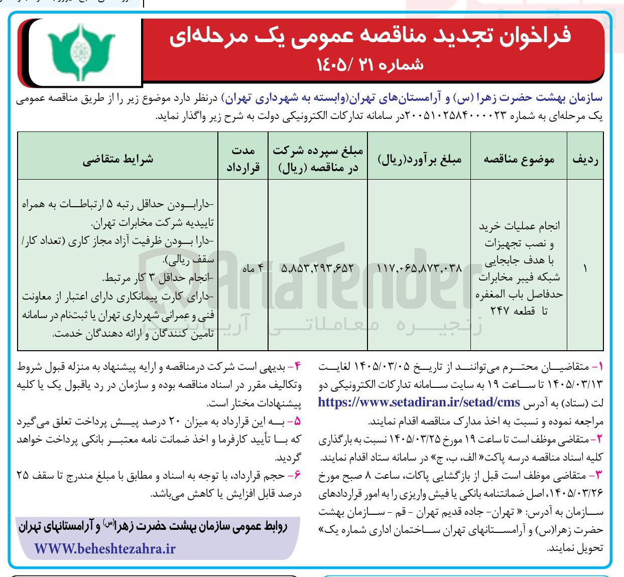 تصویر کوچک آگهی انجام عملیات خرید و نصب تجهیزات با هدف جابجایی شبکه فیبر مخابرات