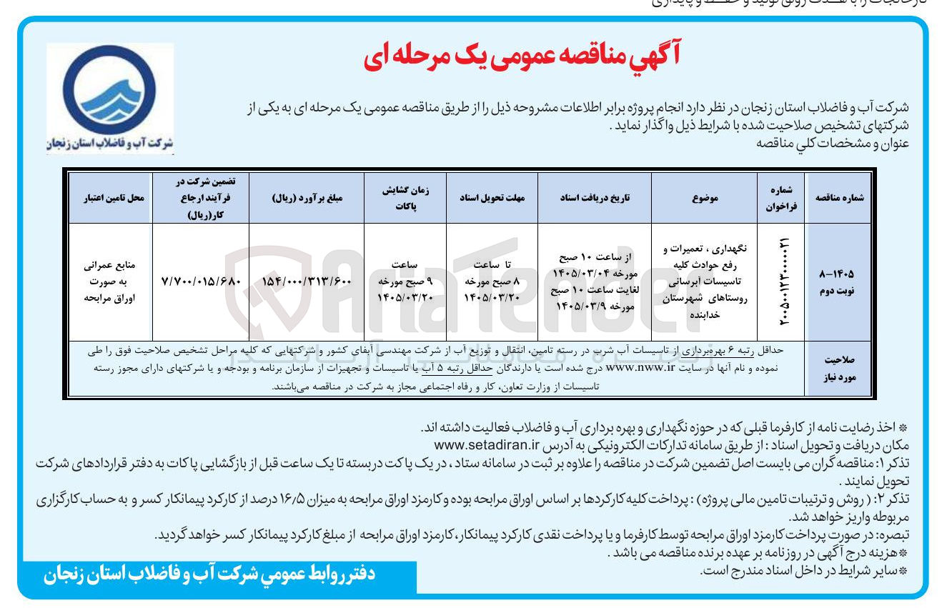 تصویر کوچک آگهی نگهداری ، تعمیرات و رفع حوادث کلیه تاسیسات آبرسانی