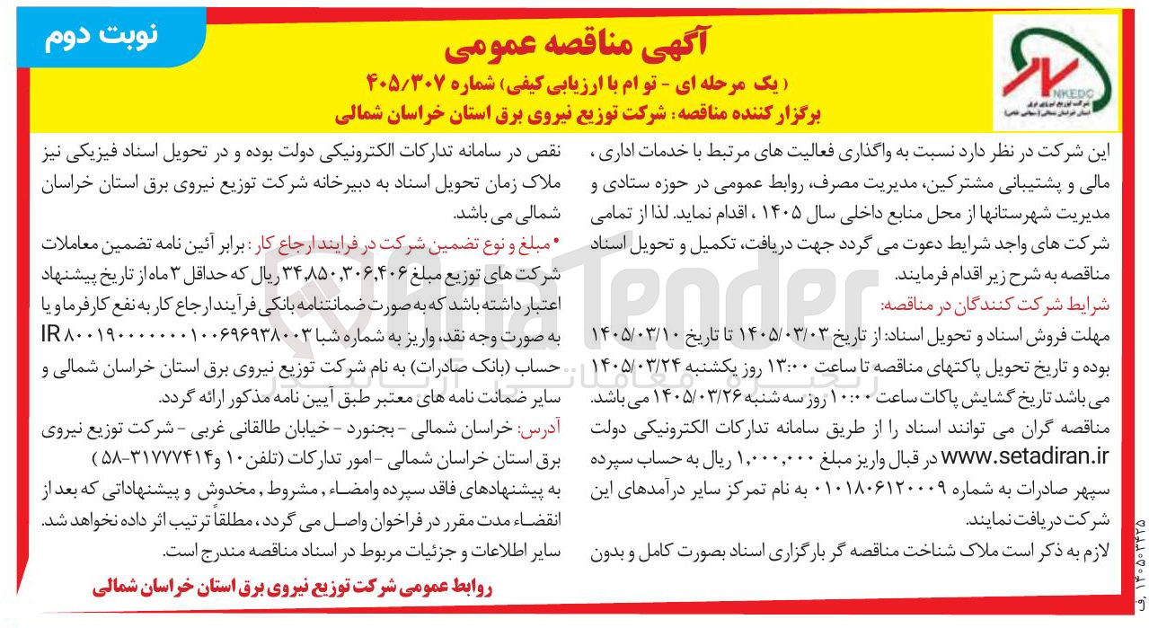 تصویر کوچک آگهی واگذاری فعالیت های مرتبط با خدمات اداری ، مالی و پشتیبانی مشترکین مدیریت مصرف روابط عمومی در حوزه ستادی و مدیریت شهرستانها 