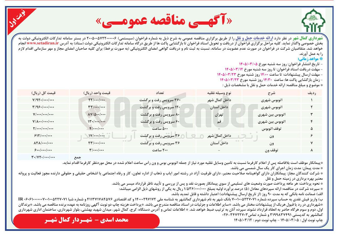 تصویر کوچک آگهی ارائه خدمات حمل و نقل (توقف ون)